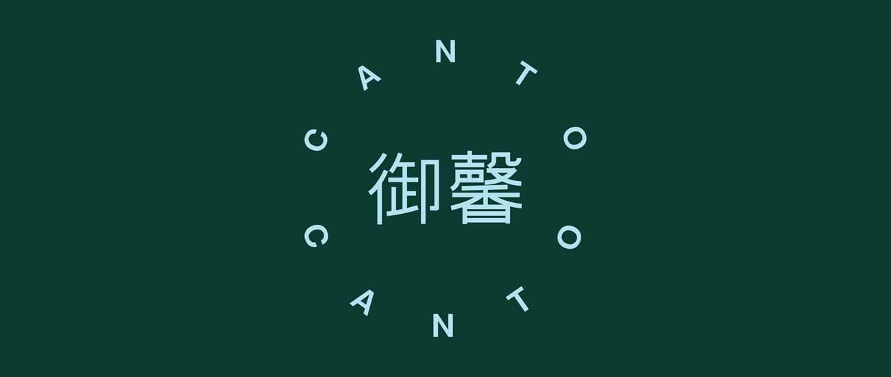 Canto Canto — Restaurants in Auckland